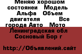 Меняю хорошом состоянеи › Модель ­ Альфа › Объем двигателя ­ 110 - Все города Авто » Мото   . Ленинградская обл.,Сосновый Бор г.